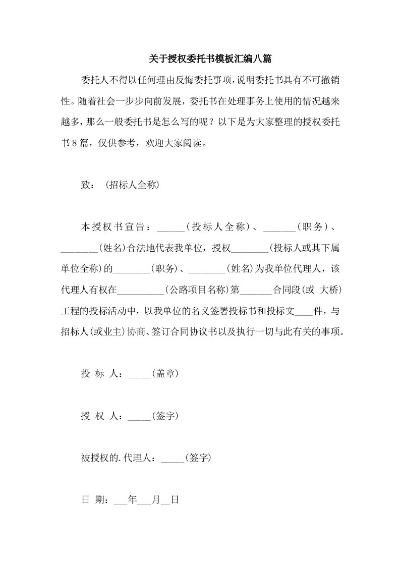 关于授权委托书模板汇编八篇