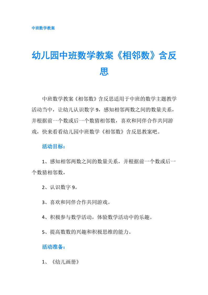 幼儿园中班数学教案《相邻数》含反思