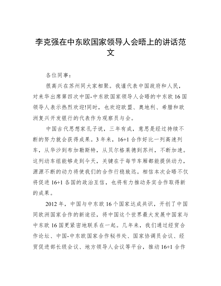 李克强在中东欧国家领导人会晤上的讲话范文