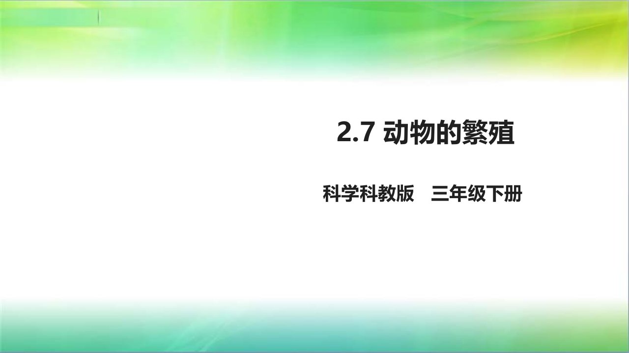 教科版小学科学新版三年级下册科学2.7-动物的繁殖(ppt课件)