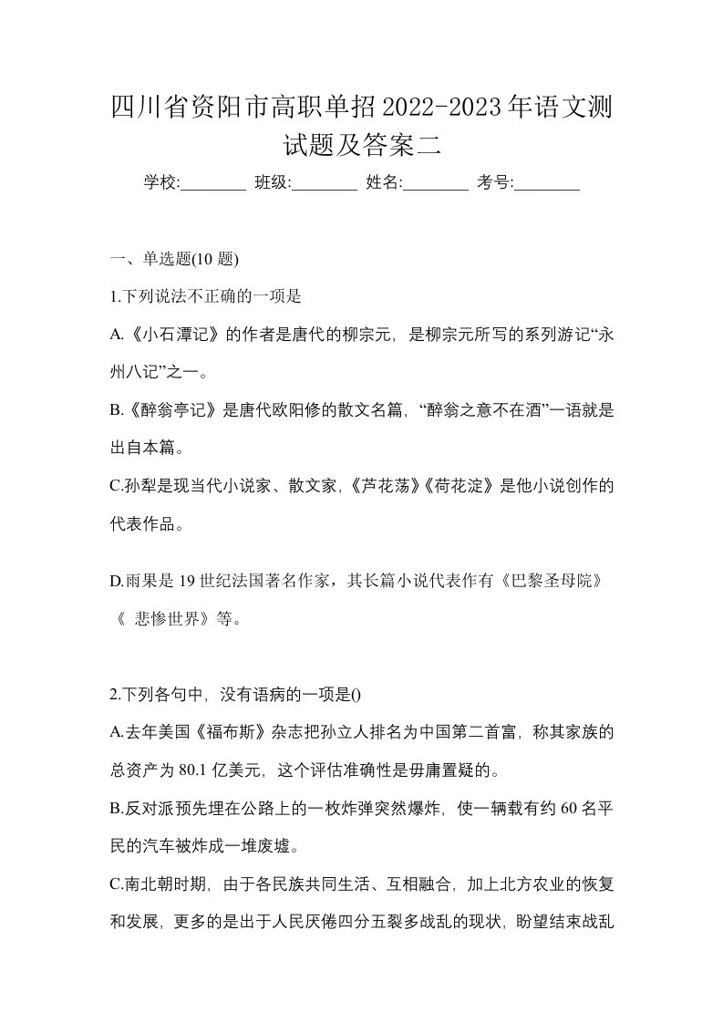 四川省资阳市高职单招2022-2023年语文测试题及答案二