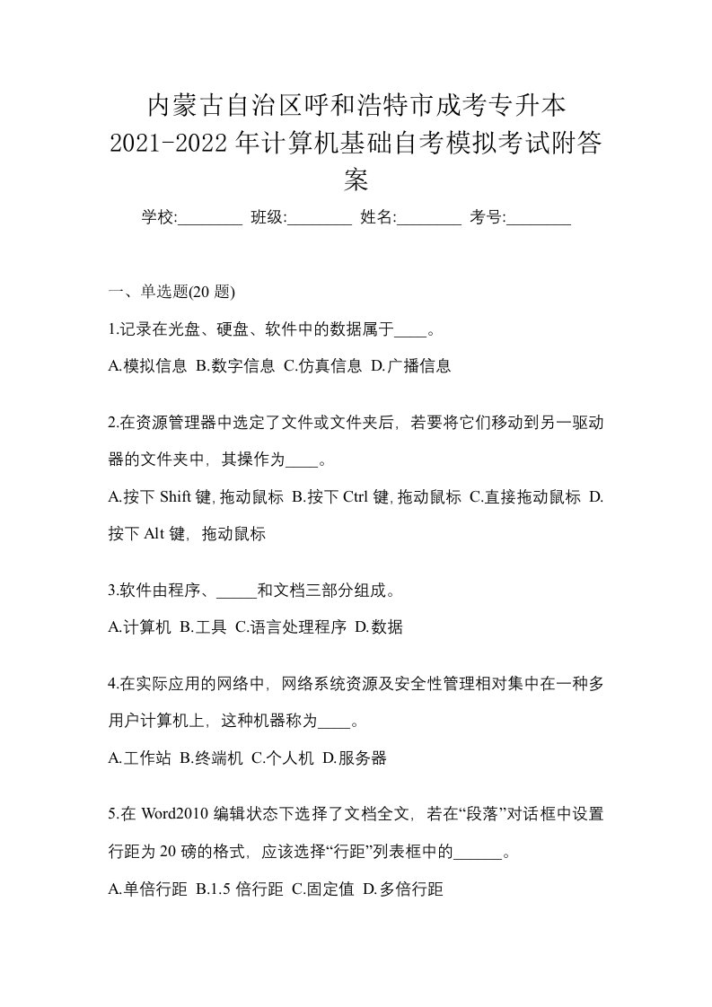 内蒙古自治区呼和浩特市成考专升本2021-2022年计算机基础自考模拟考试附答案