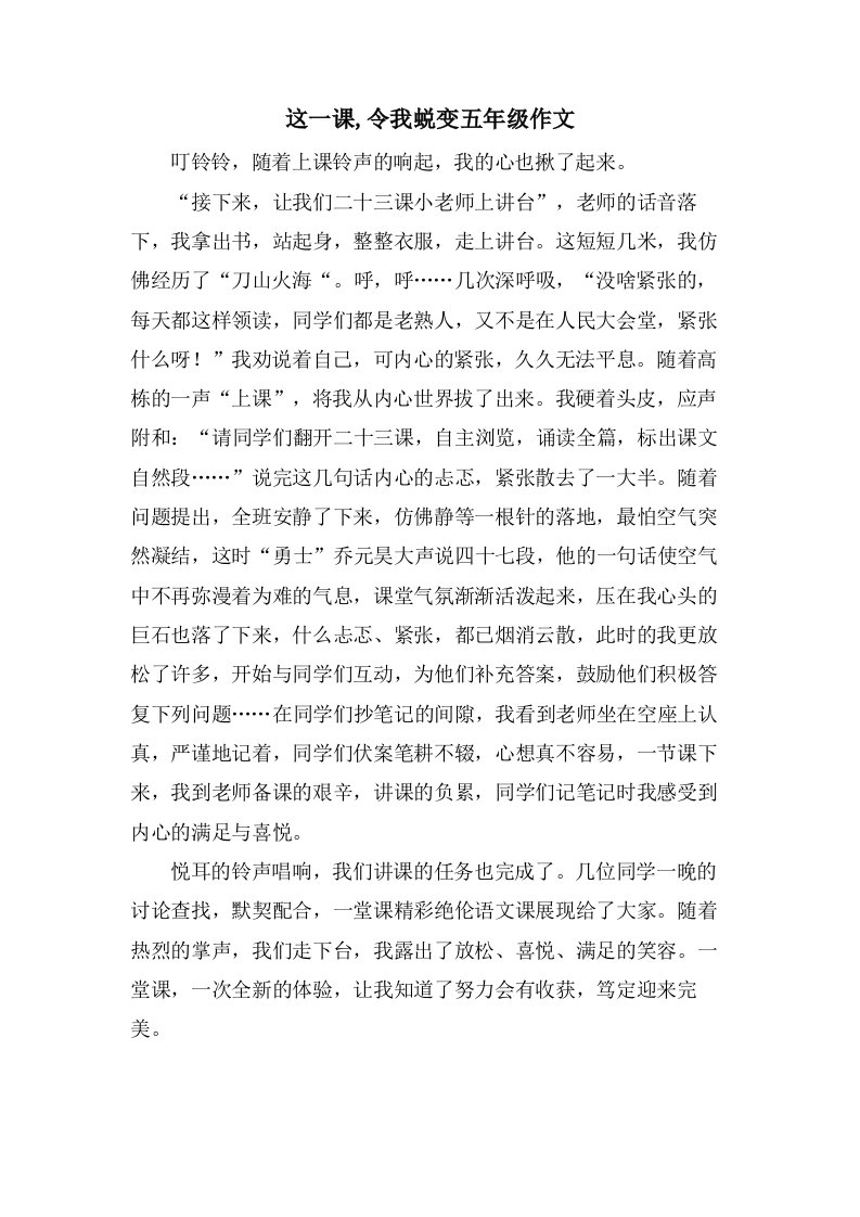 这一课,令我蜕变五年级作文