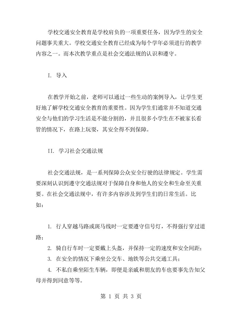 学校交通安全教育主题班会教案二社会交通法规的认识和遵守