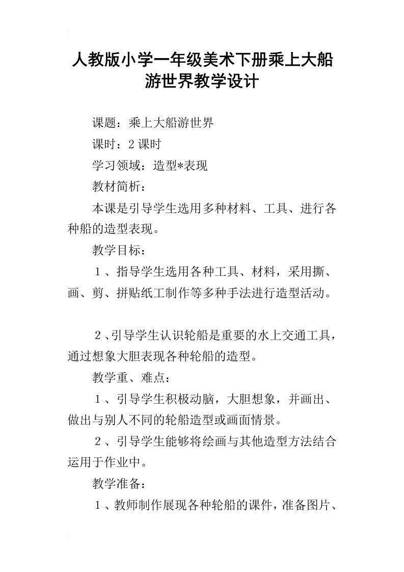 人教版小学一年级美术下册乘上大船游世界教学设计