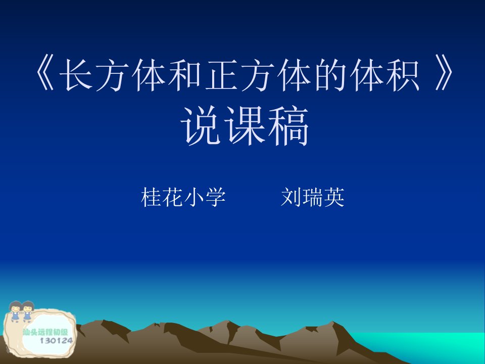 长方体和正方体的体积说课演示文稿