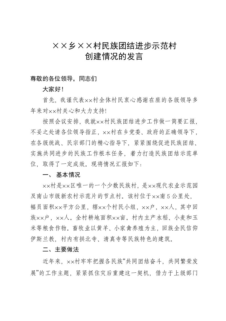 [民族团结进步发言材料