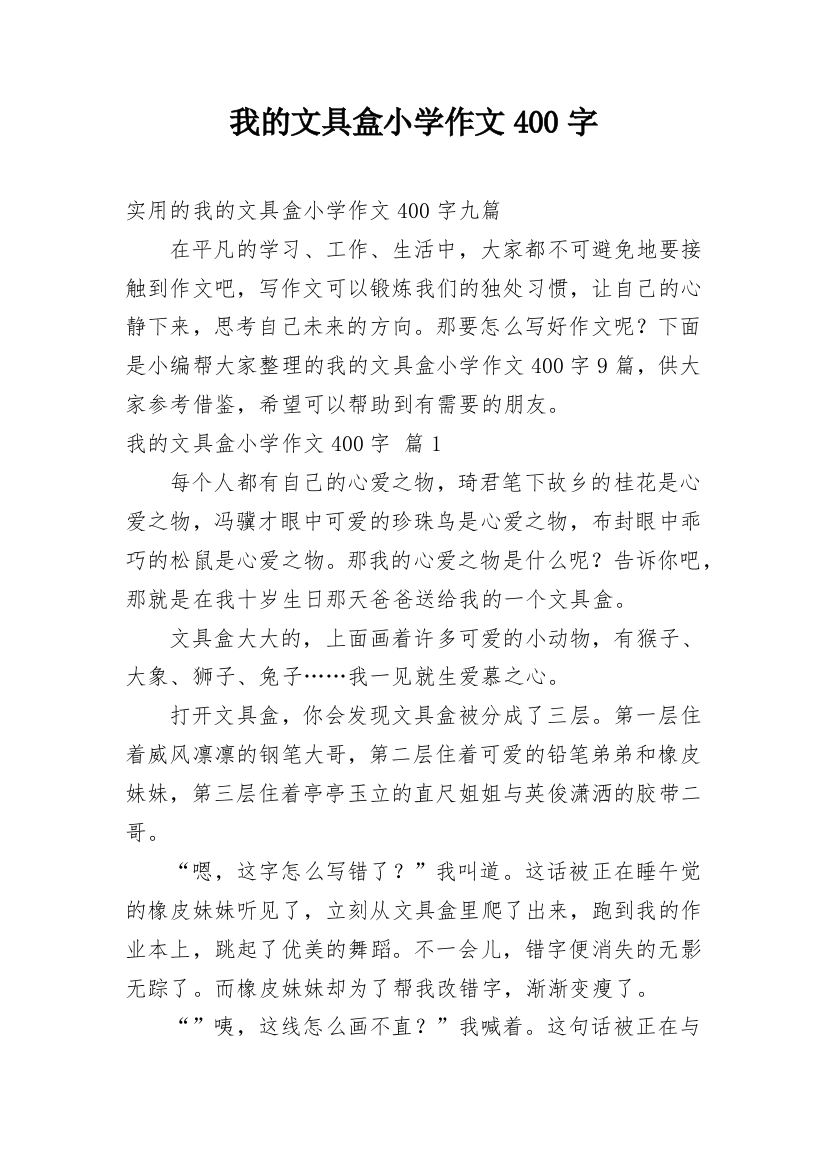 我的文具盒小学作文400字_21