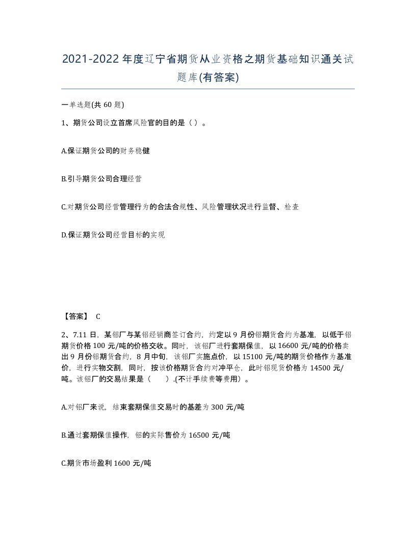 2021-2022年度辽宁省期货从业资格之期货基础知识通关试题库有答案