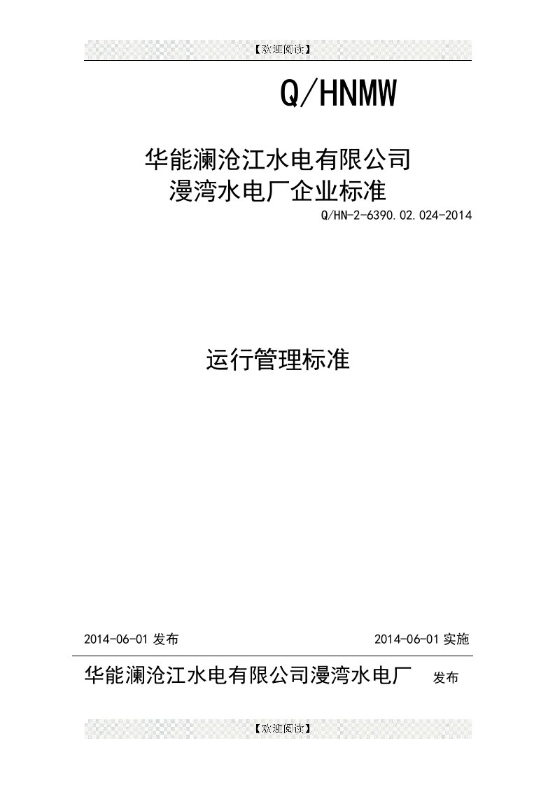 华能澜沧江水电有限公司运行管理标准