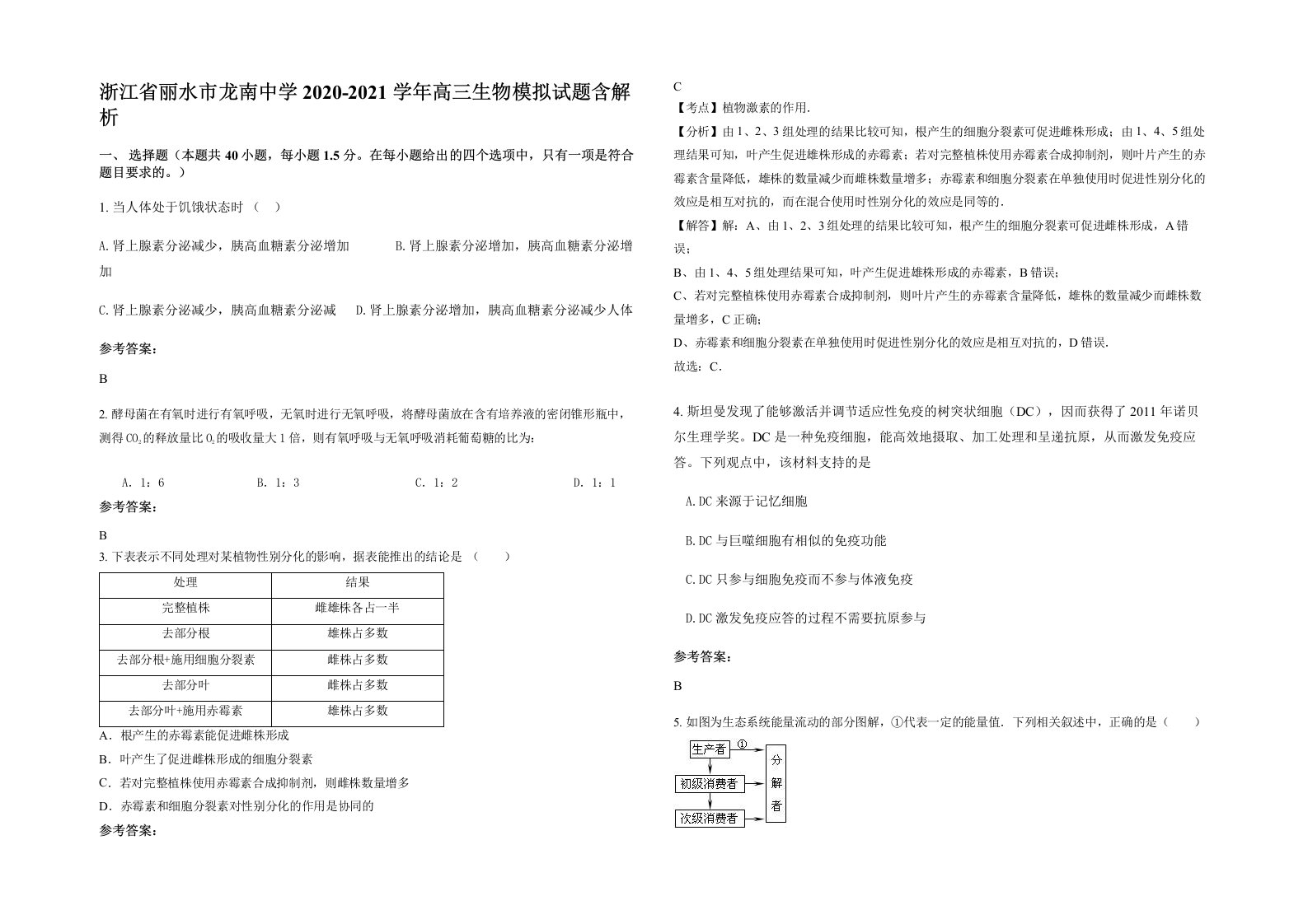 浙江省丽水市龙南中学2020-2021学年高三生物模拟试题含解析