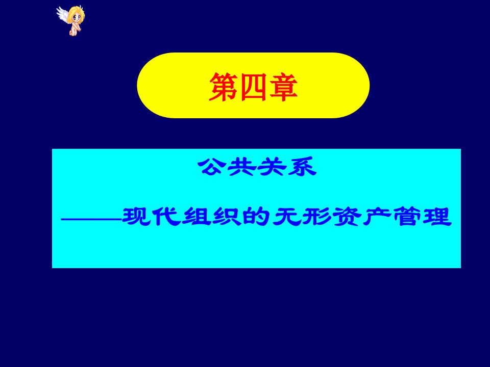 公共关系与现代组织的无形资产管理