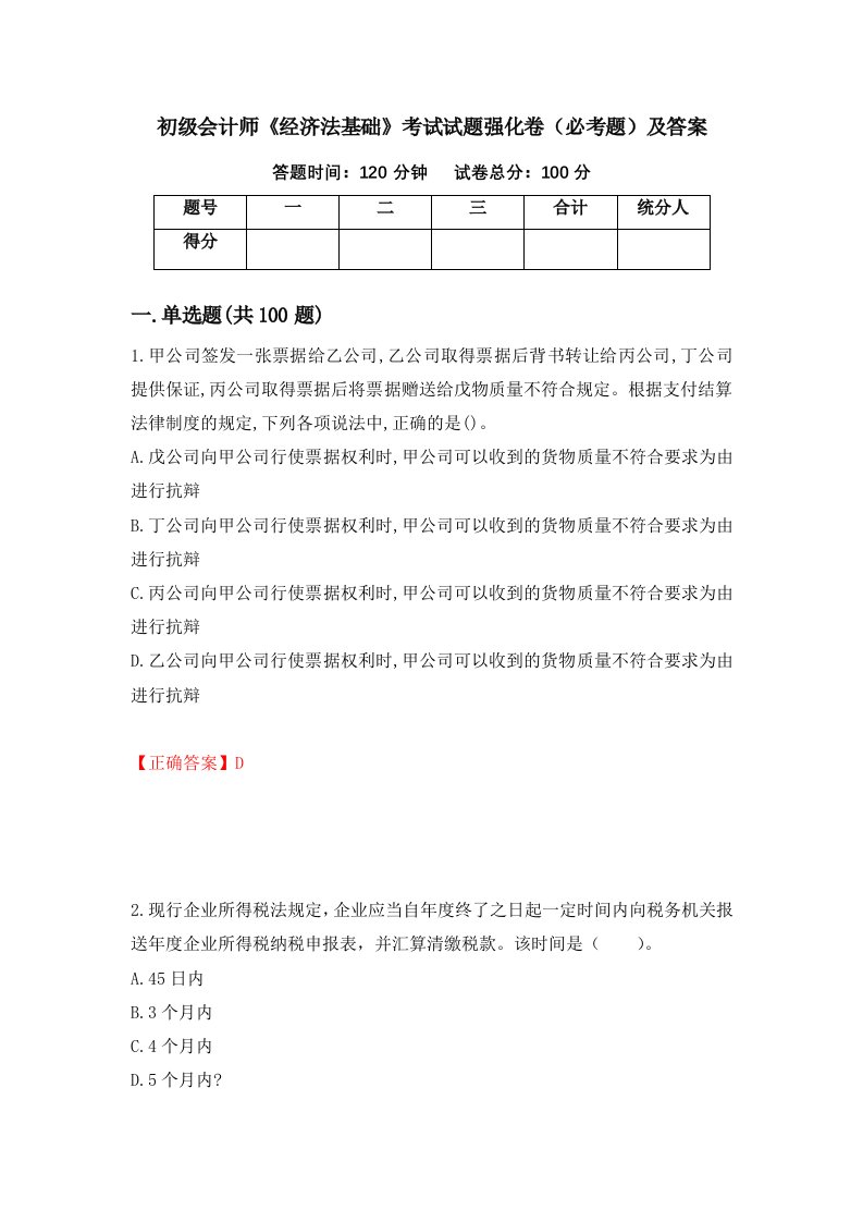 初级会计师经济法基础考试试题强化卷必考题及答案第84卷