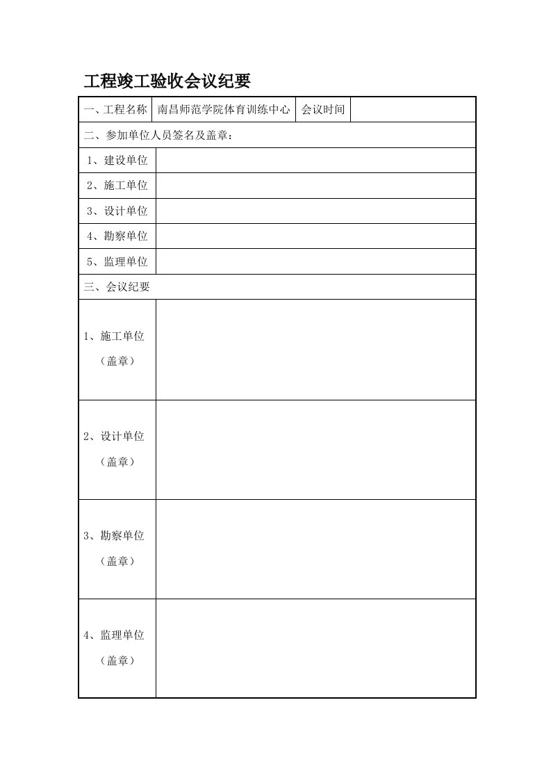 学校体育训练中心竣工验收会议纪要单