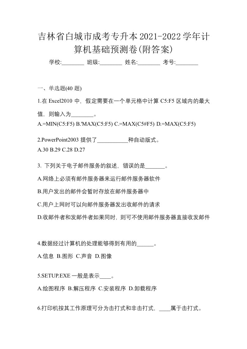 吉林省白城市成考专升本2021-2022学年计算机基础预测卷附答案