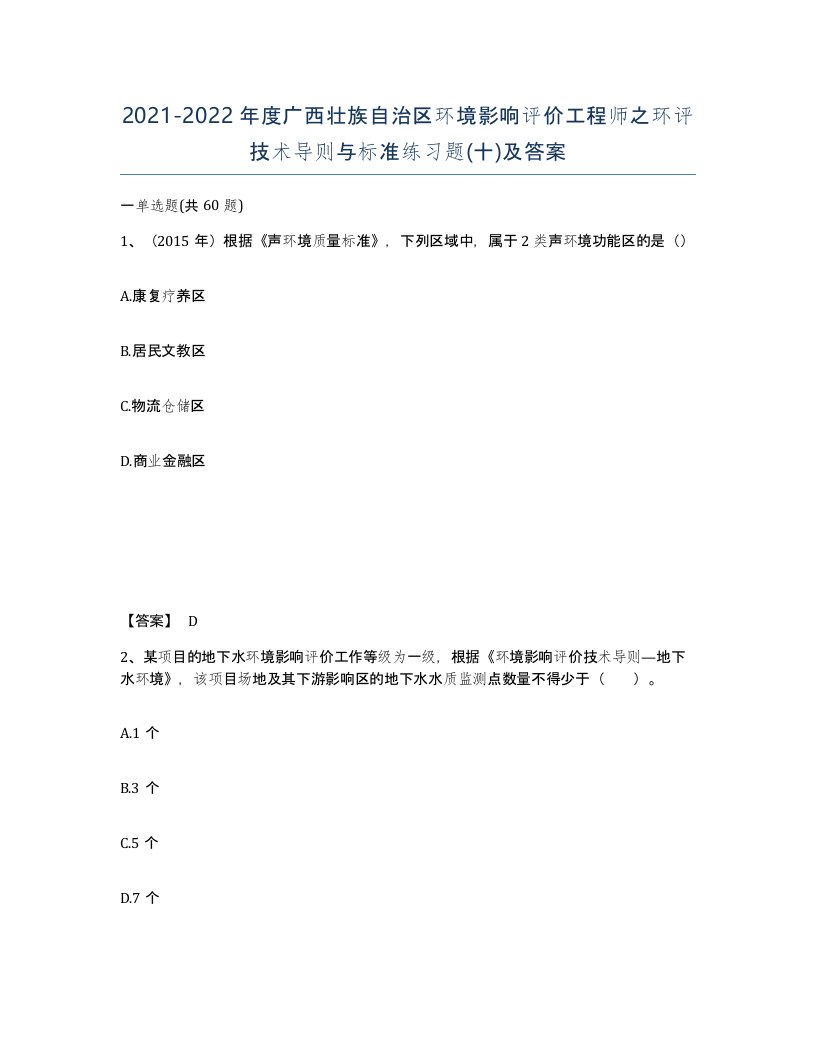 2021-2022年度广西壮族自治区环境影响评价工程师之环评技术导则与标准练习题十及答案