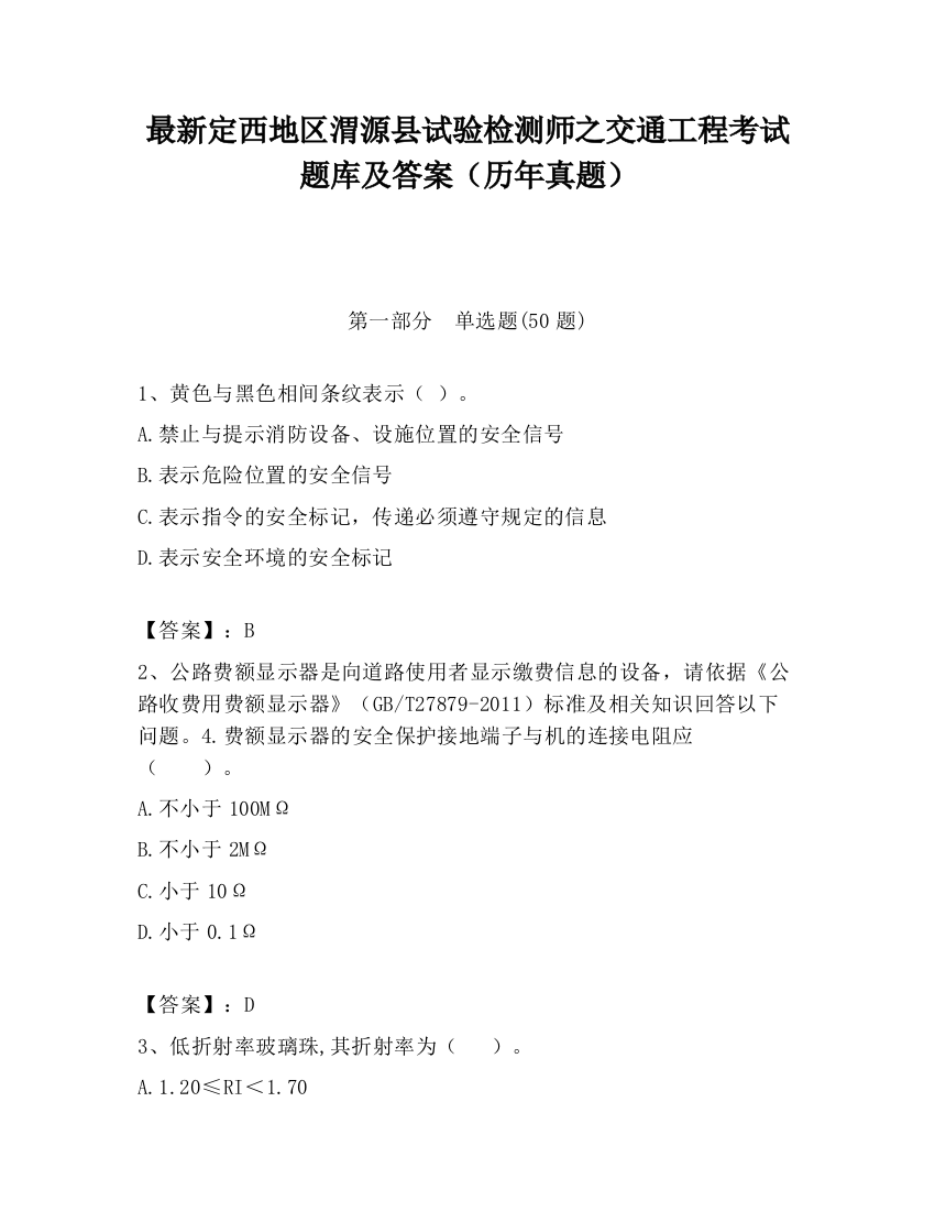 最新定西地区渭源县试验检测师之交通工程考试题库及答案（历年真题）