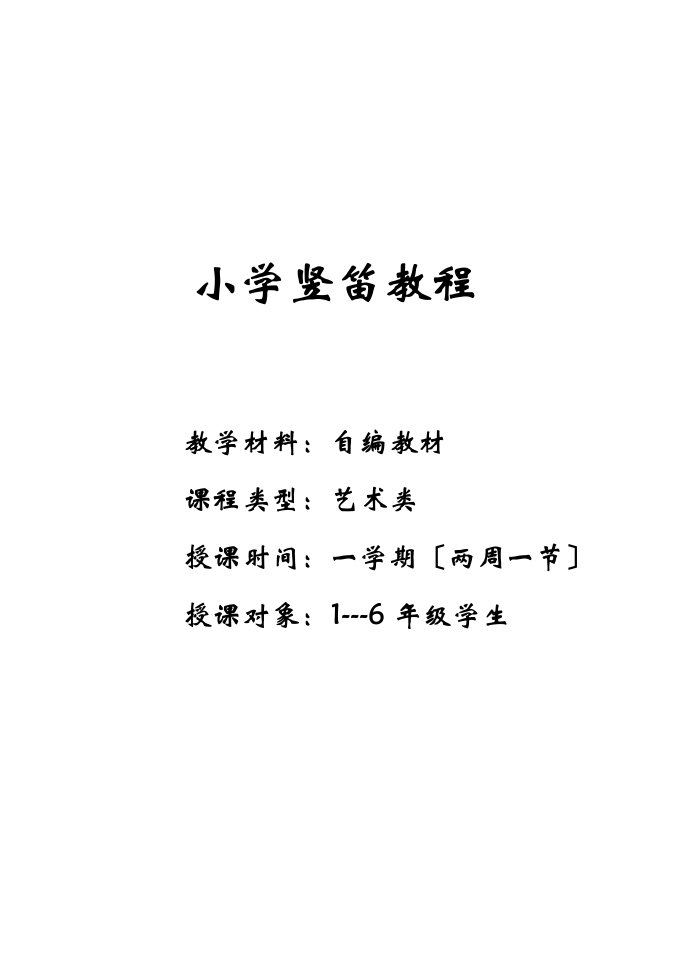 小学校本教材竖笛教程