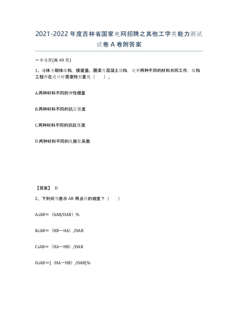 2021-2022年度吉林省国家电网招聘之其他工学类能力测试试卷A卷附答案