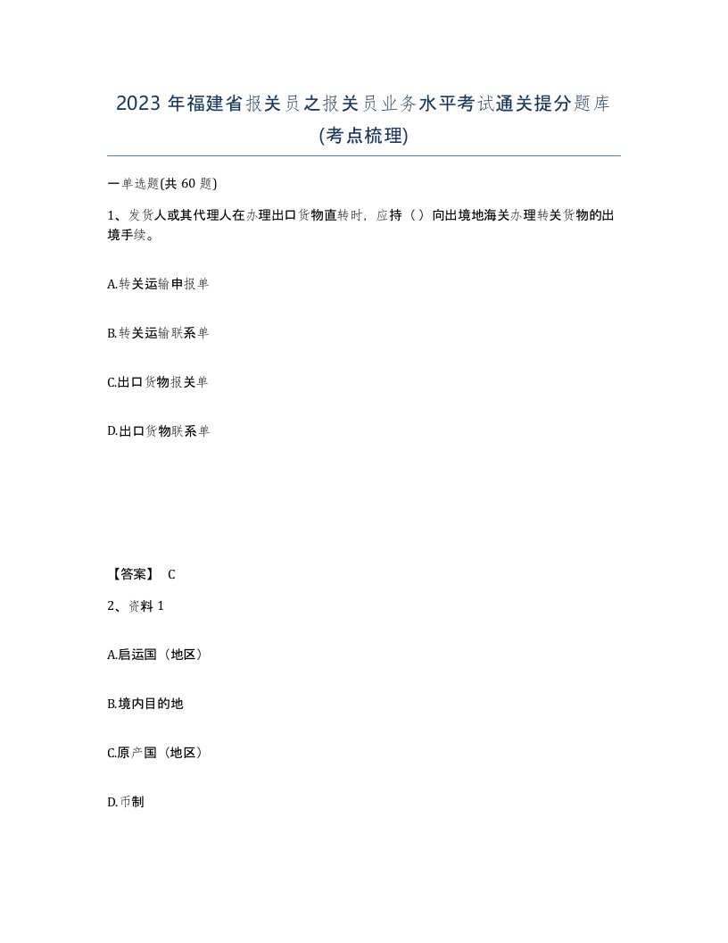 2023年福建省报关员之报关员业务水平考试通关提分题库考点梳理