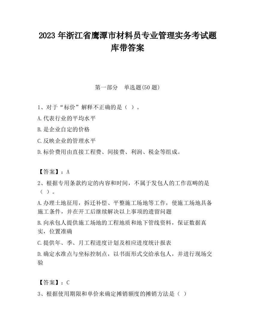 2023年浙江省鹰潭市材料员专业管理实务考试题库带答案