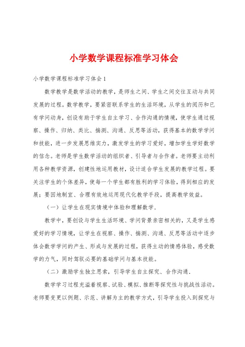 小学数学课程标准学习体会