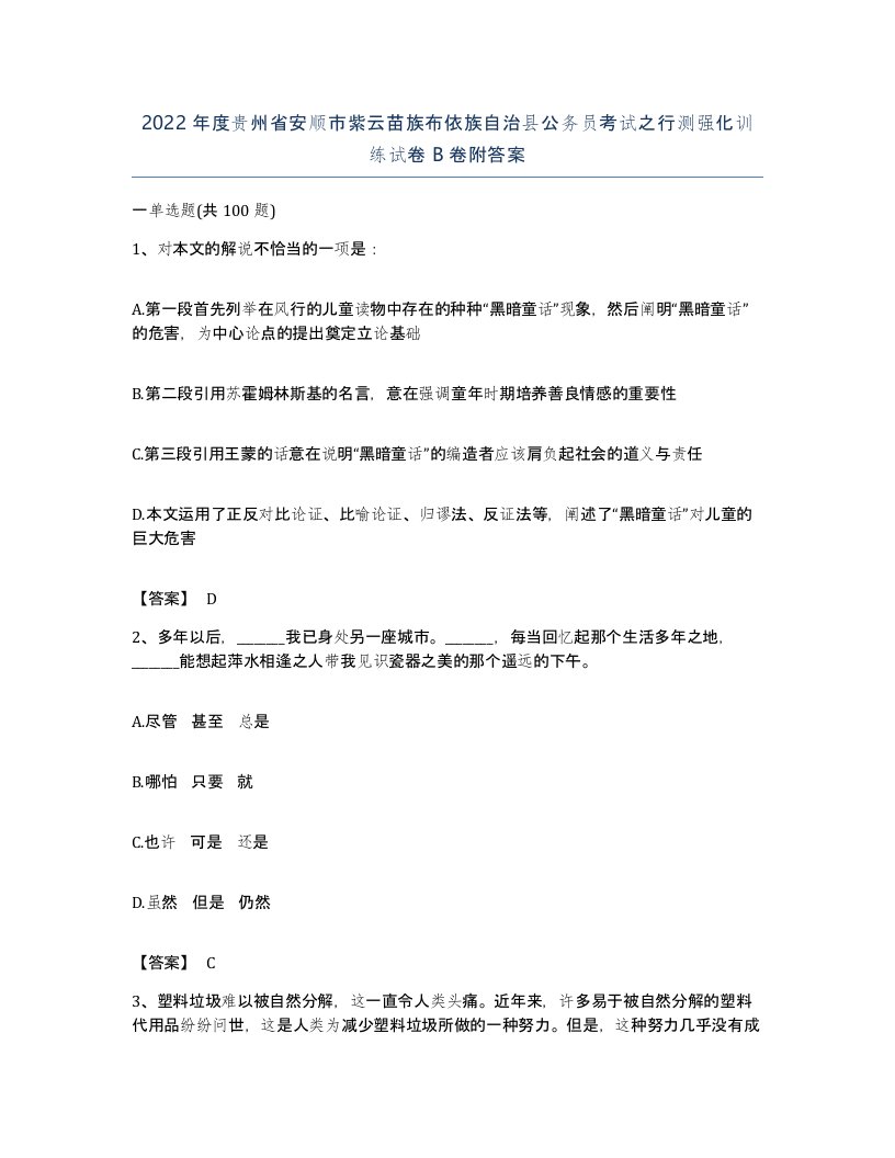 2022年度贵州省安顺市紫云苗族布依族自治县公务员考试之行测强化训练试卷B卷附答案