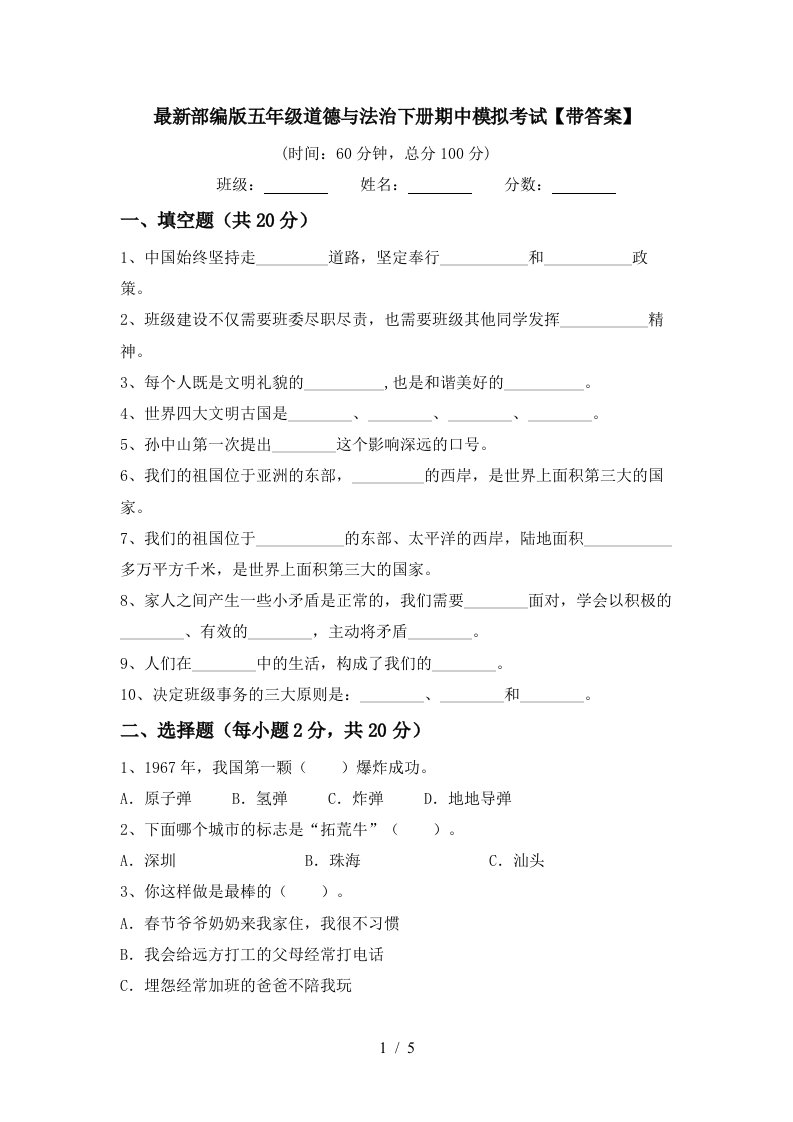 最新部编版五年级道德与法治下册期中模拟考试带答案