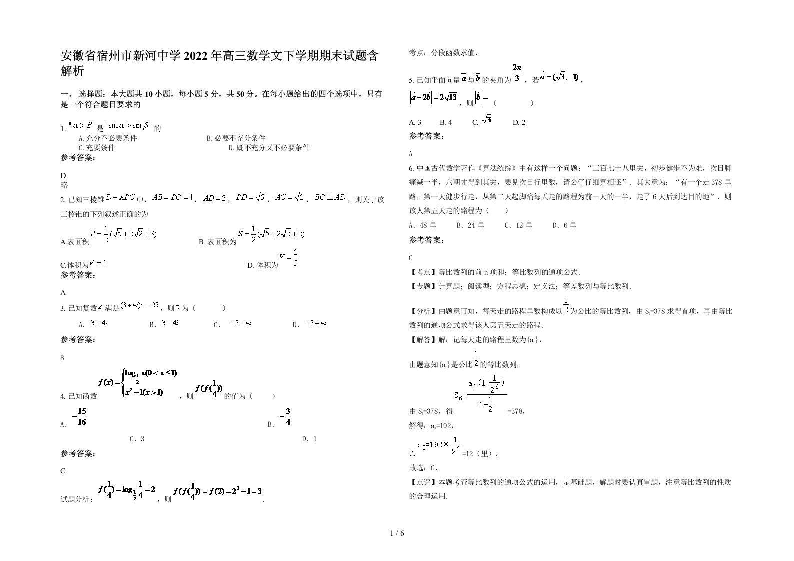 安徽省宿州市新河中学2022年高三数学文下学期期末试题含解析