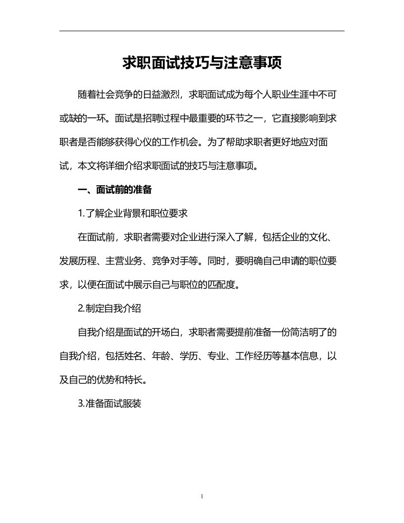 求职面试技巧与注意事项