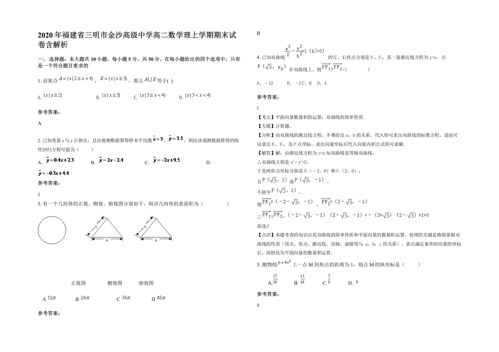 2020年福建省三明市金沙高级中学高二数学理上学期期末试卷含解析