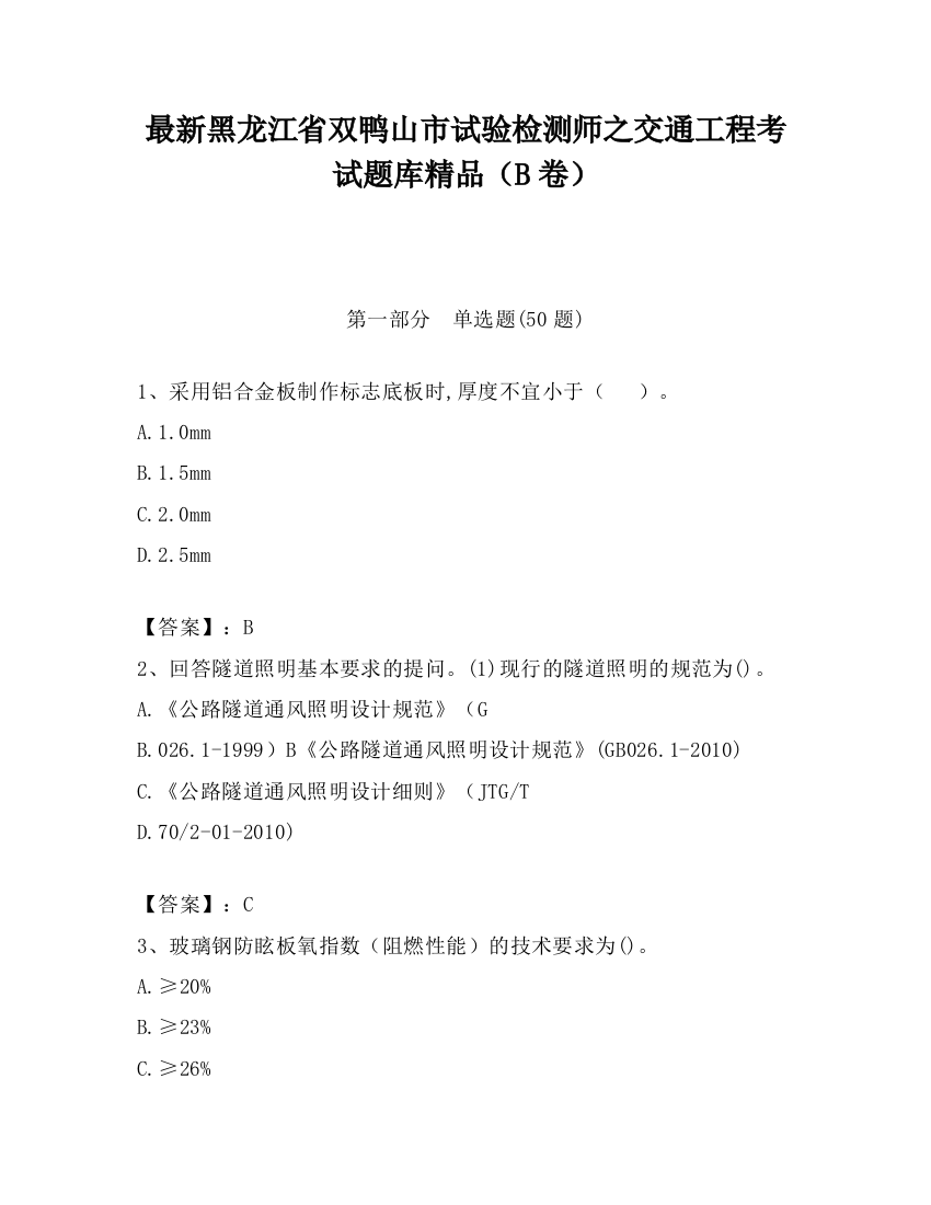 最新黑龙江省双鸭山市试验检测师之交通工程考试题库精品（B卷）