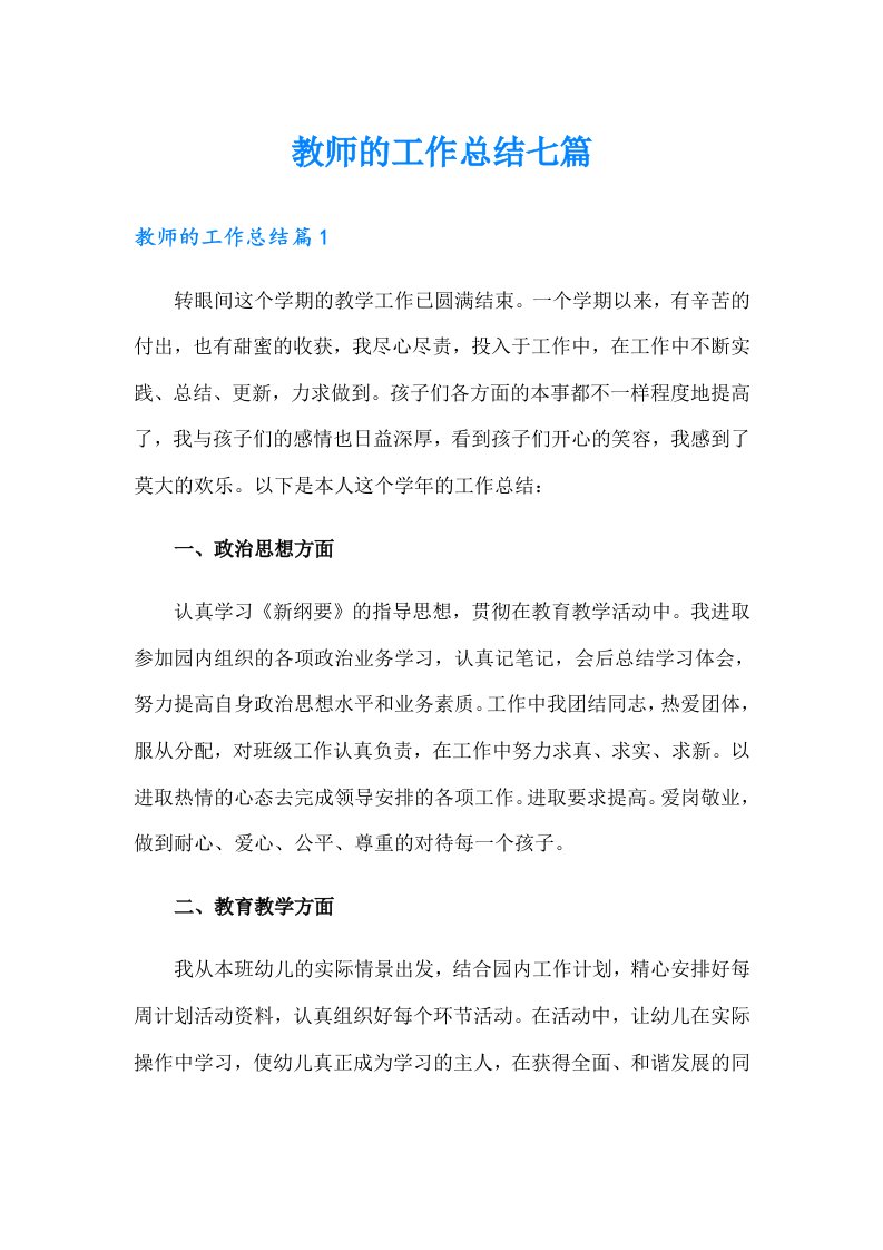 （多篇）教师的工作总结七篇