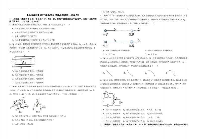 高考真题2022年新高考物理真题试卷(湖南卷)