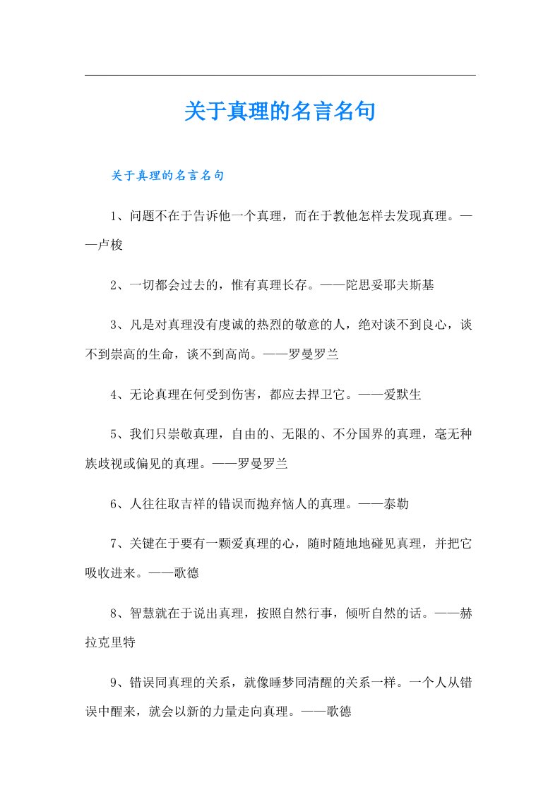 关于真理的名言名句