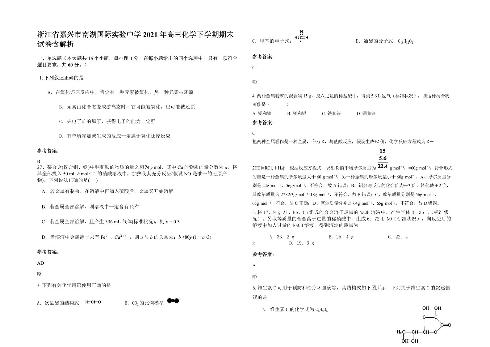 浙江省嘉兴市南湖国际实验中学2021年高三化学下学期期末试卷含解析