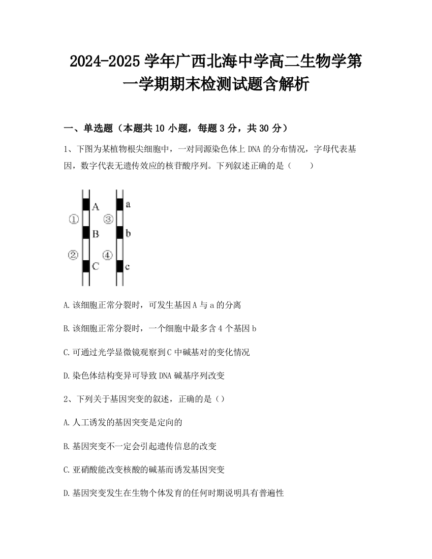 2024-2025学年广西北海中学高二生物学第一学期期末检测试题含解析