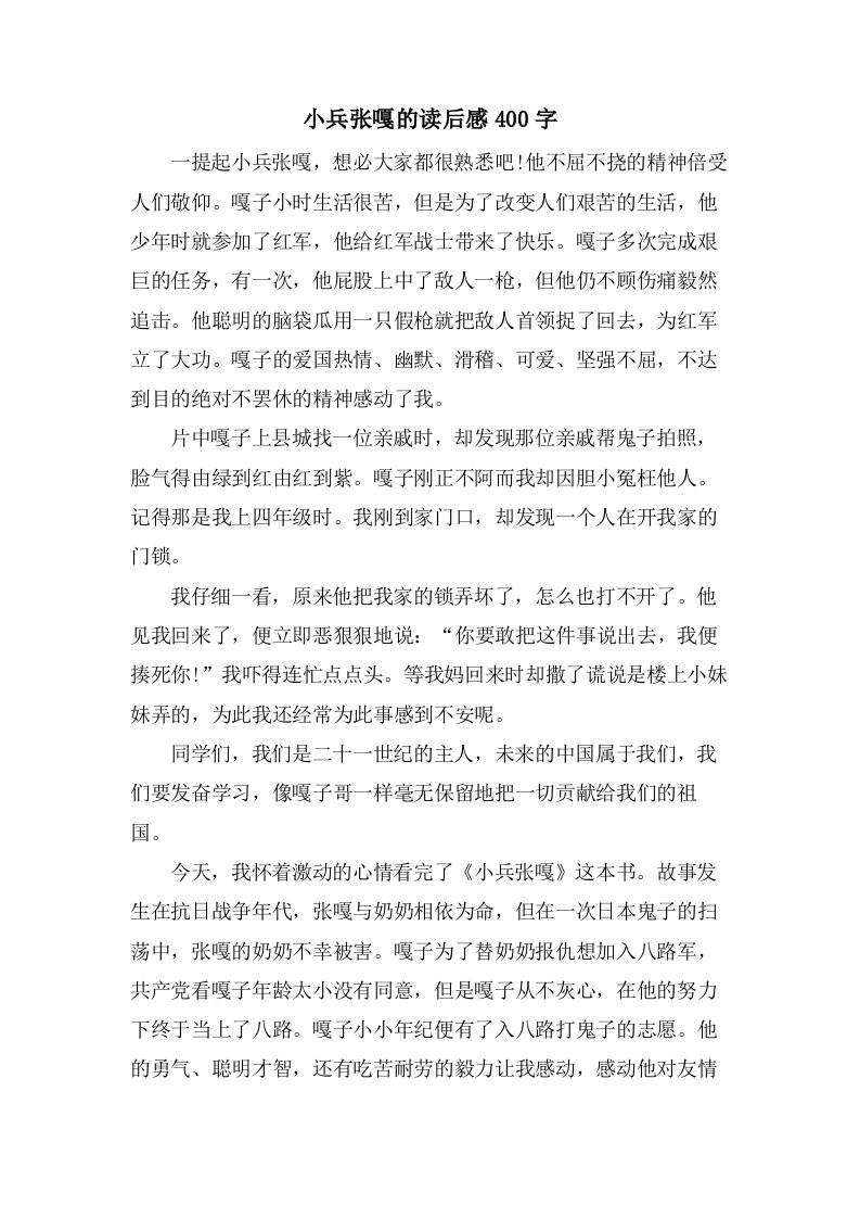 小兵张嘎的读后感400字