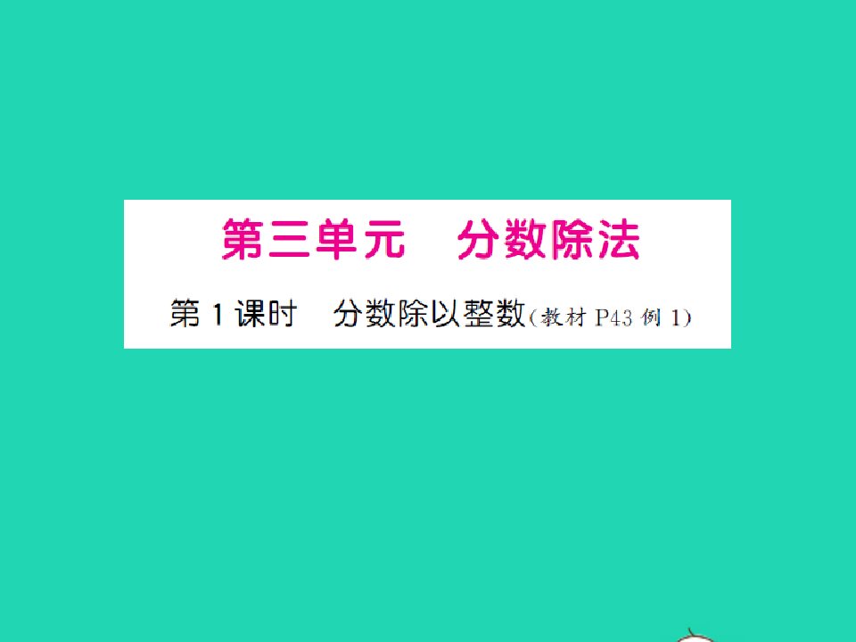 2022六年级数学上册第三单元分数除法第一课时分数除以整数习题课件苏教版1