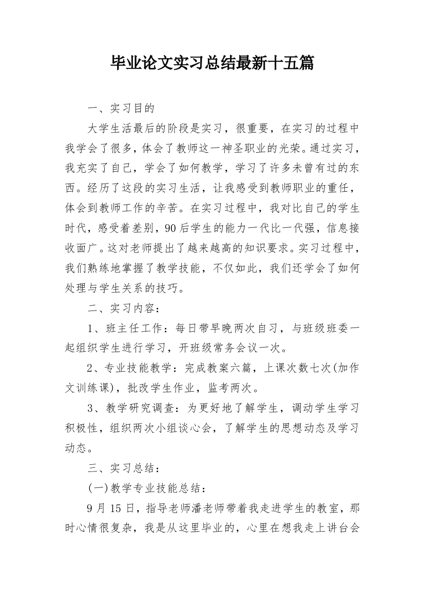 毕业论文实习总结最新十五篇_1