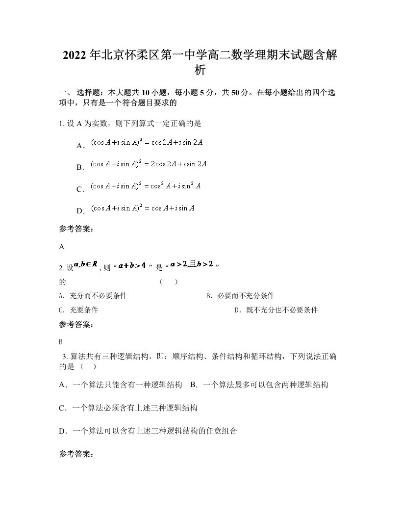 2022年北京怀柔区第一中学高二数学理期末试题含解析