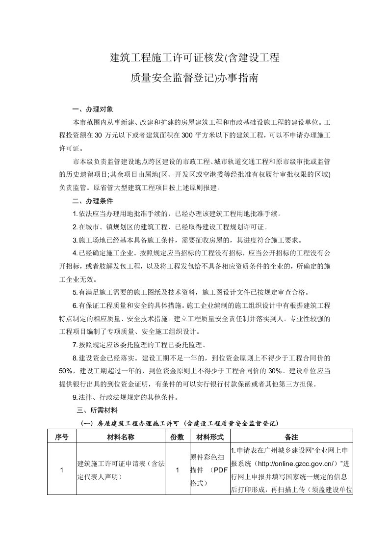 建筑工程施工许可证核发含建设工程质量安全监督登记办事指南