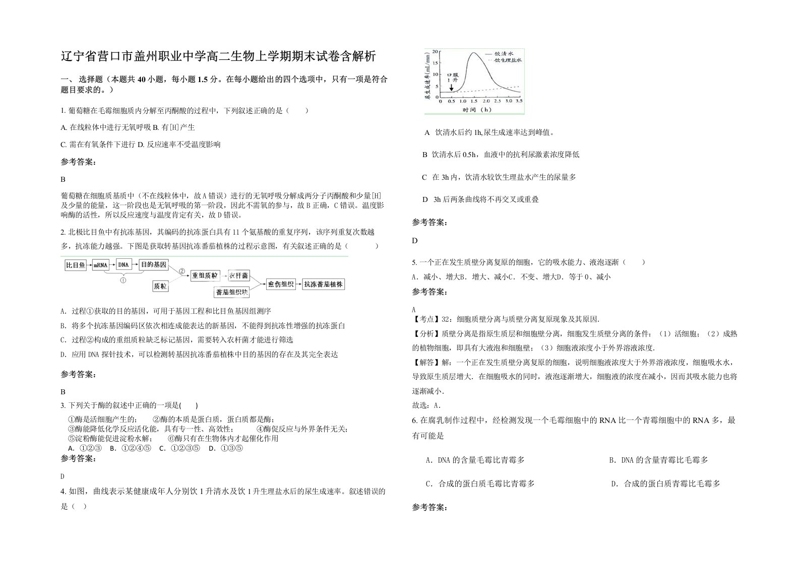 辽宁省营口市盖州职业中学高二生物上学期期末试卷含解析