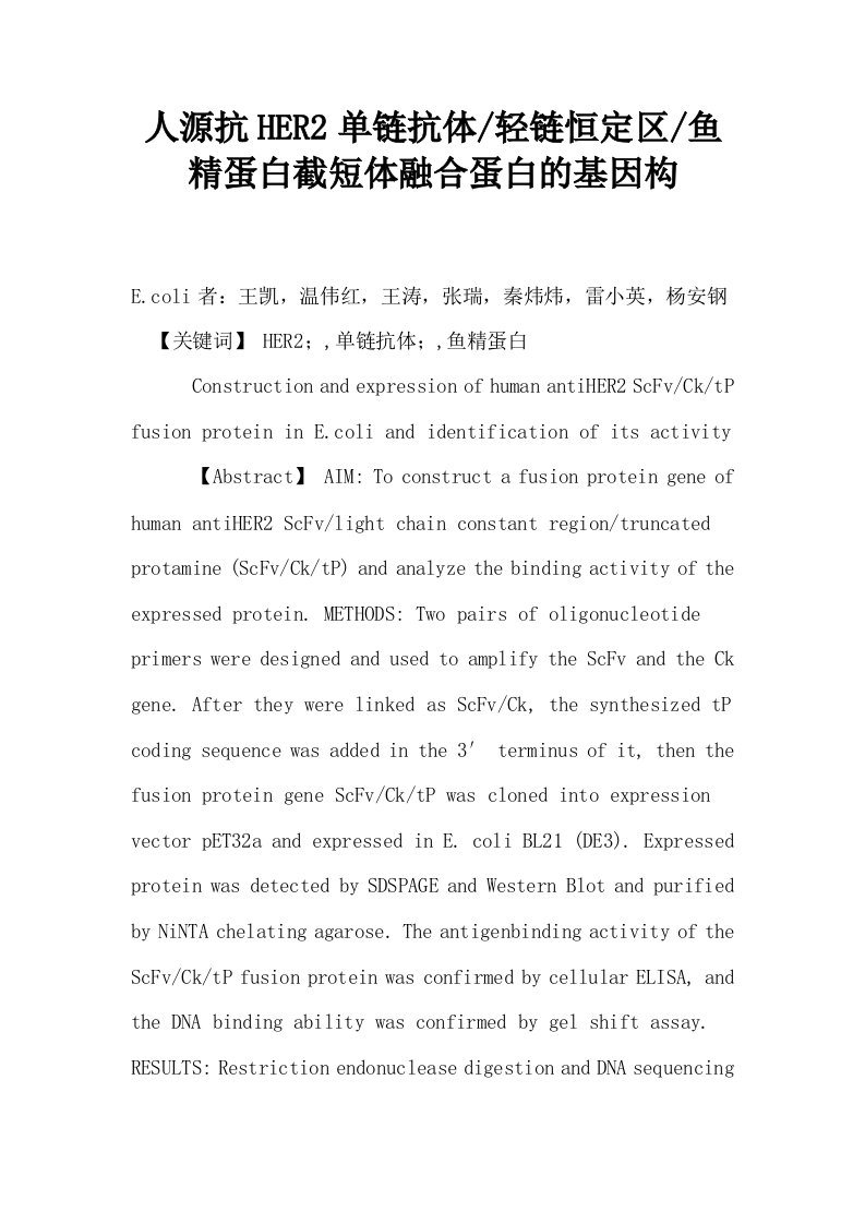 人源抗HER2单链抗体轻链恒定区鱼精蛋白截短体融合蛋白的基因构