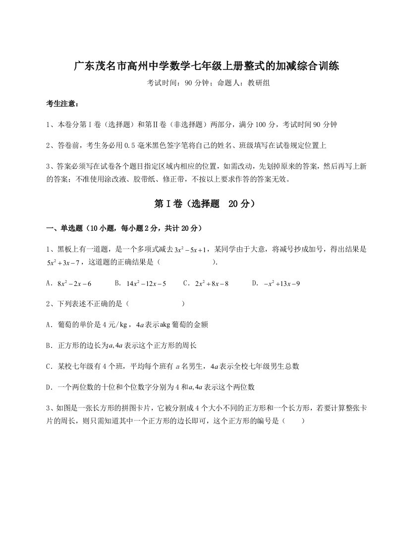 广东茂名市高州中学数学七年级上册整式的加减综合训练试题（含答案解析）