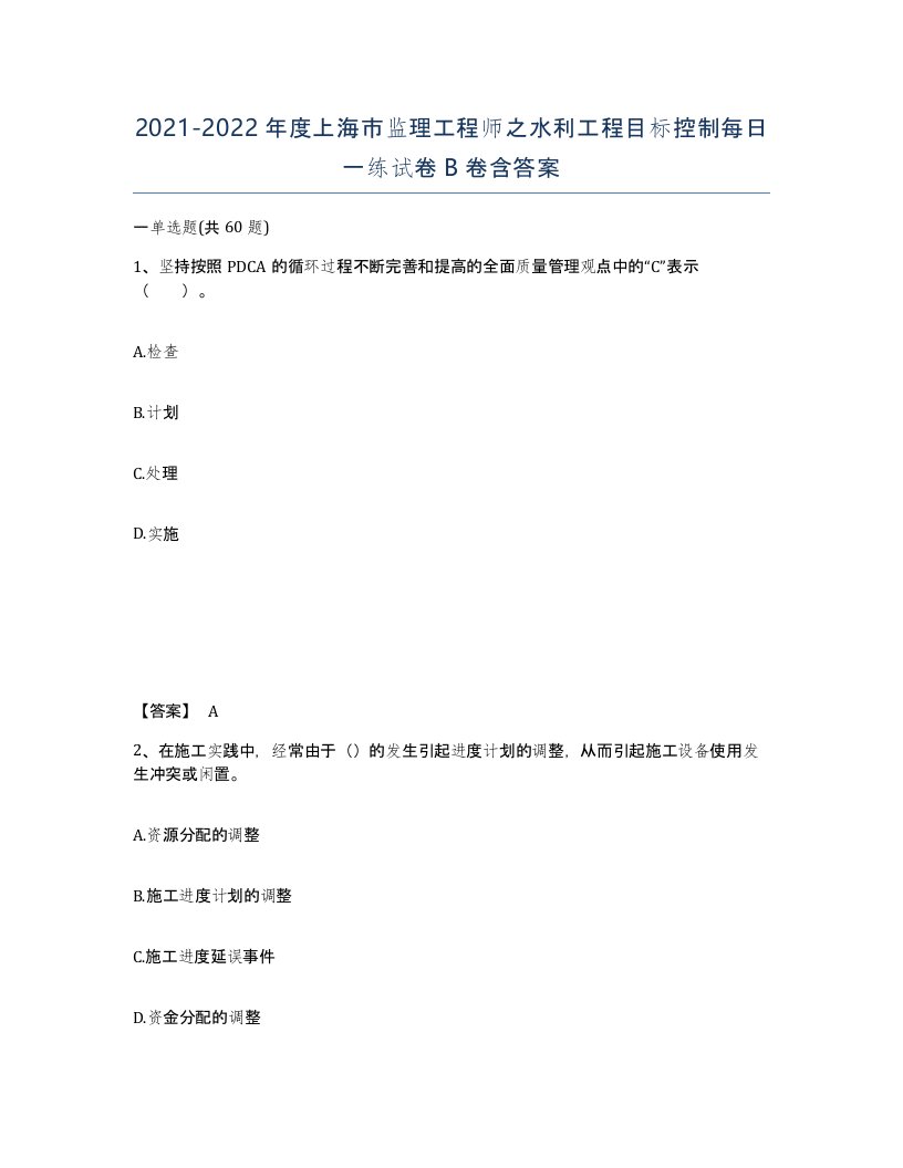 2021-2022年度上海市监理工程师之水利工程目标控制每日一练试卷B卷含答案