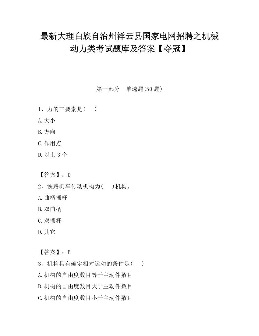 最新大理白族自治州祥云县国家电网招聘之机械动力类考试题库及答案【夺冠】