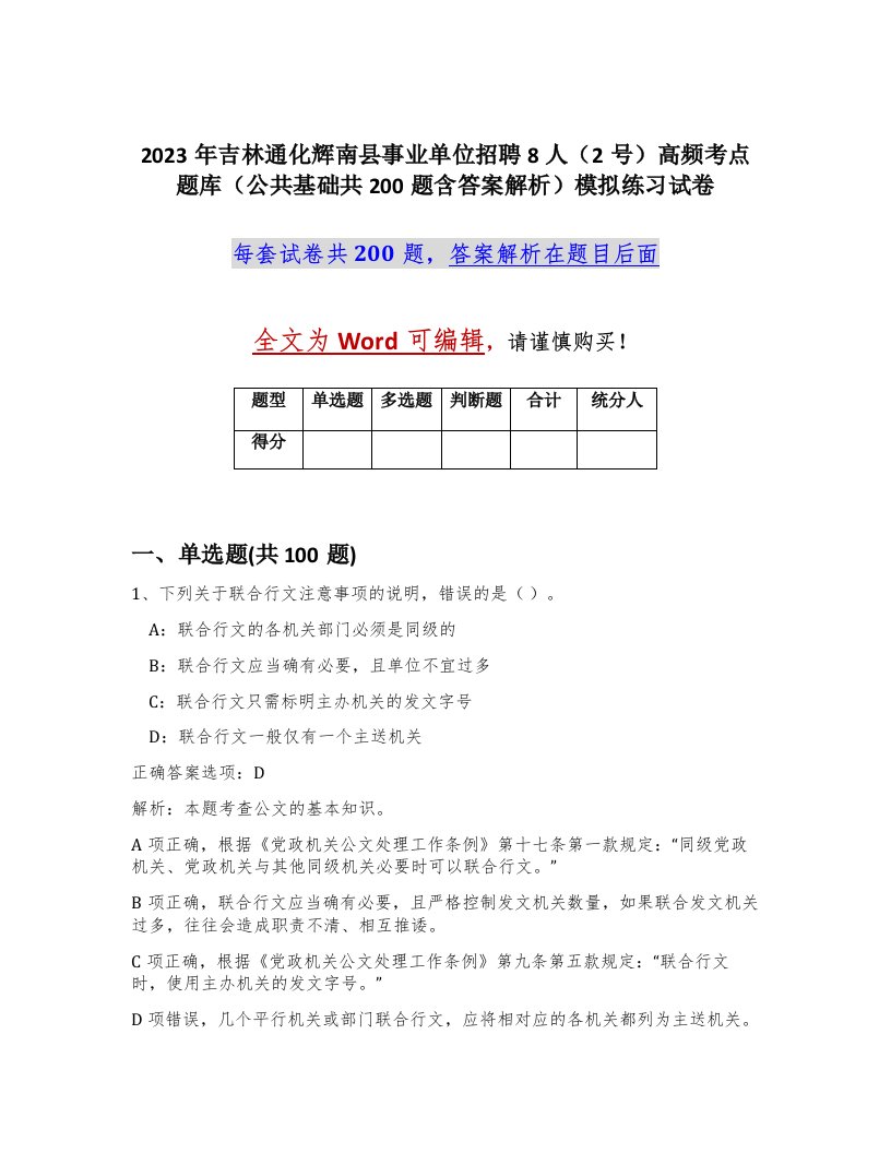 2023年吉林通化辉南县事业单位招聘8人2号高频考点题库公共基础共200题含答案解析模拟练习试卷