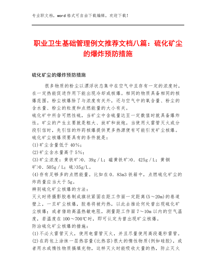 职业卫生基础管理例文推荐文档八篇：硫化矿尘的爆炸预防措施