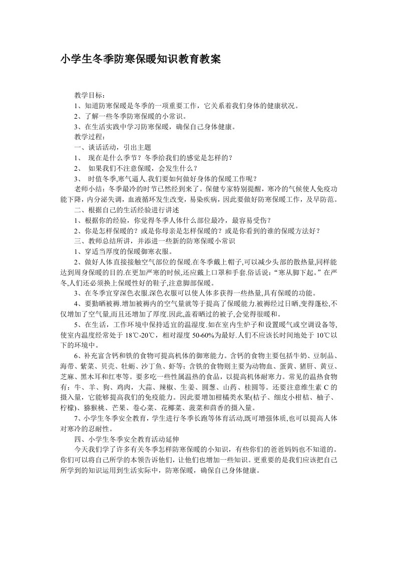 防寒保暖教案